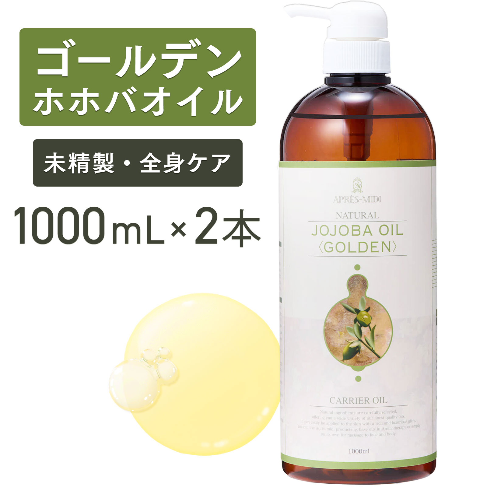 ゴールデンホホバオイル 1000mL ×2本書き割り【生まれながら100％・未斎戒もく浴】揉み療治油絵の具 履歴油絵の具 上半身油絵の具 軍事基地油絵の具 馨香 ホホバ ゴールデン ホホバオイル 大静電容量 御勤め用 ボタニカル 無加えること 美容油絵の具 人間の顔油絵の具 頭皮  髪 フケ 揚水機式 貨物輸送無料