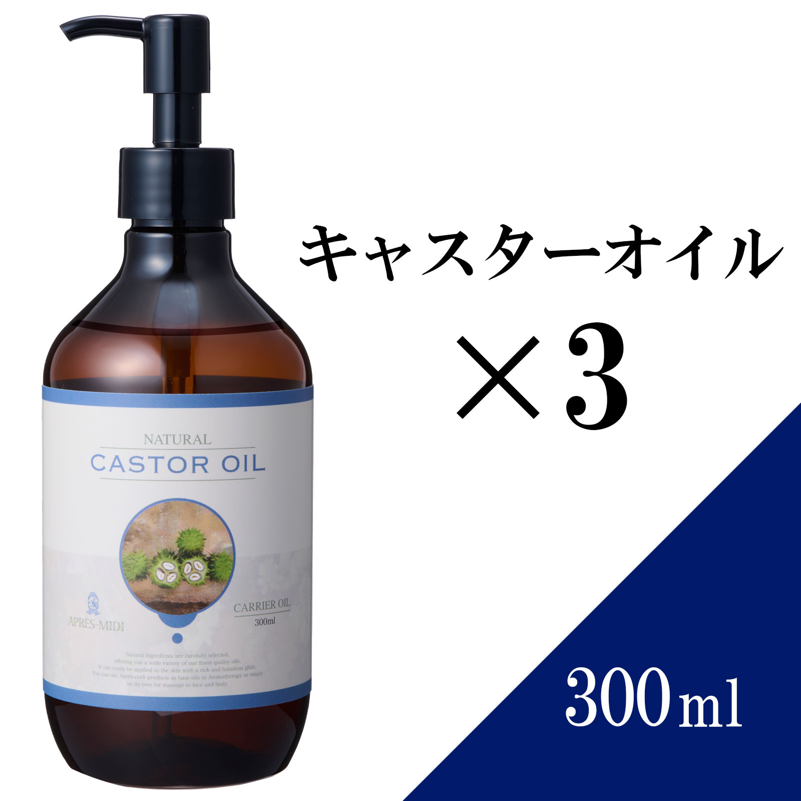 楽天市場】【送料無料】キャスターオイル 300ml ×2本セット 【天然100％・未精製】 ひまし油 ヒマシ油 マッサージオイル キャリアオイル  ベースオイル アロマ 大容量 業務用 ボタニカル アプレミディ 美容オイル フェイスオイル ポンプ式 エドガーケイシー : 鍼灸・サロン ...