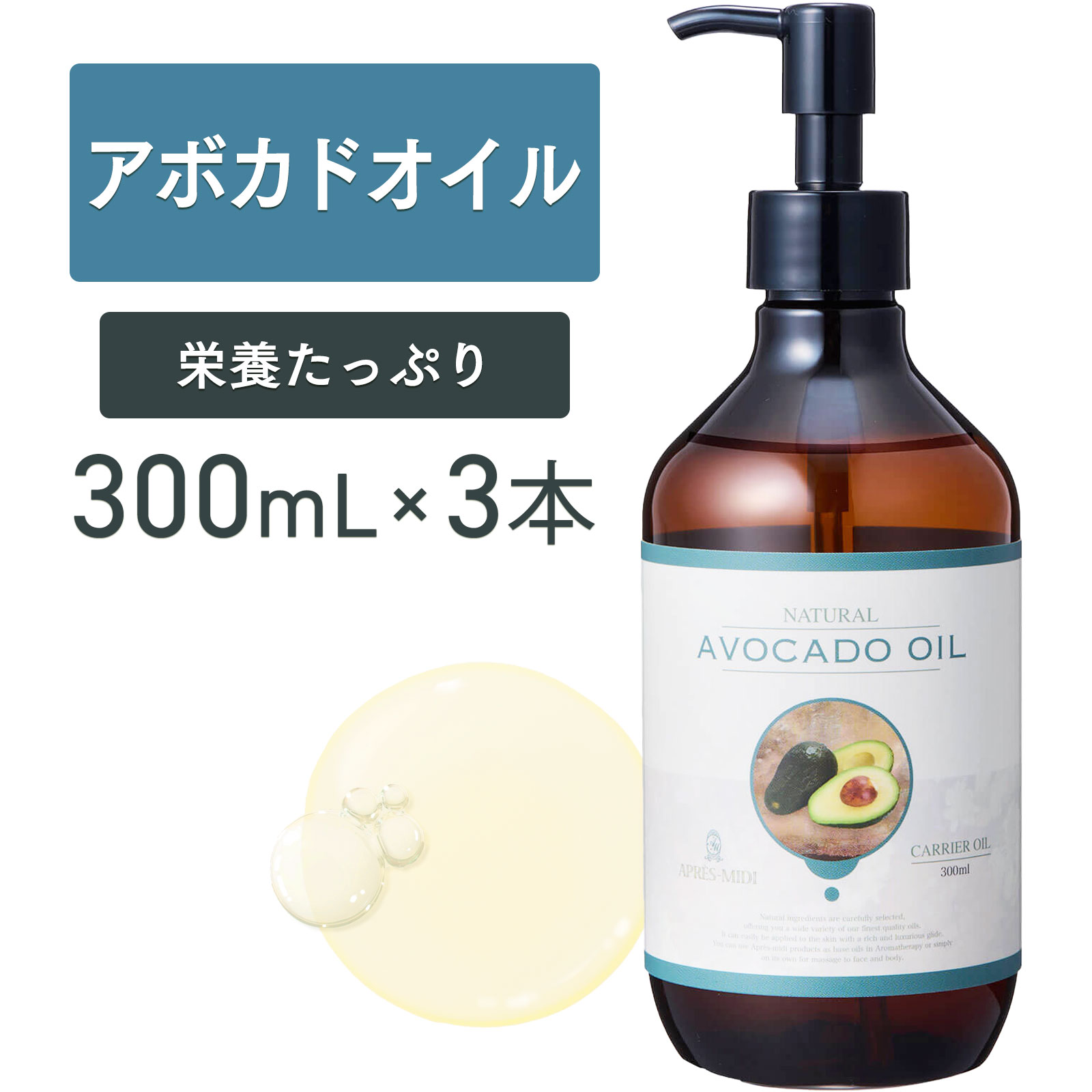 アボカドオイル 300mL ×3本セット【天然100％・精製】アボカド油 マッサージオイル キャリアオイル ボディオイル ベースオイル アロマ 大容量 業務用 ボタニカル 無添加 美容オイル フェイスオイル 顔 体 全身 高保湿 ネイルケア 部分ケア 目元ケア ポンプ式 送料無料