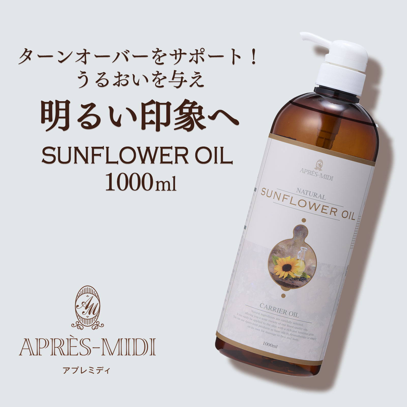 【楽天市場】サンフラワーオイル 1000ml 【天然100％・精製】ひまわり油 ヒマワリ種子油 ヒマワリオイル 向日葵油 マッサージオイル  キャリアオイル ボディオイル ベースオイル アロマ 大容量 業務用 ボタニカル 無添加 美容オイル フェイスオイル ヘアケア ...