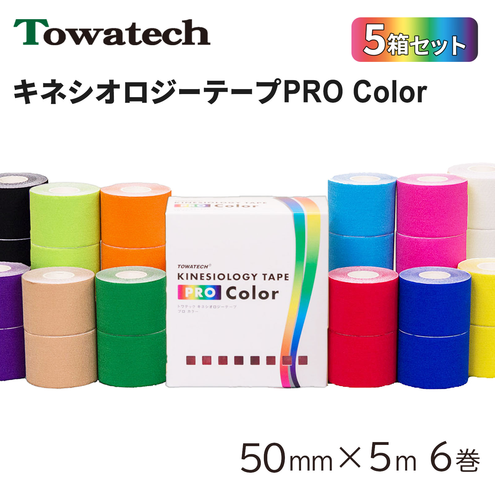 キネプロColor 50mm×5m 6巻（キネシオロジーテープ PRO Color）5箱書き割り キネシオテープ キネシオロジーテープ テーピング 運動競技テーピング 伸縮磁気テープ 色合い 黒いこと 三鞭酒ゴールド 米国海軍 サクラ色 ともし火青碧 赤いこと 黄色 緑であること 黒 青 赤 貨物輸送無料
