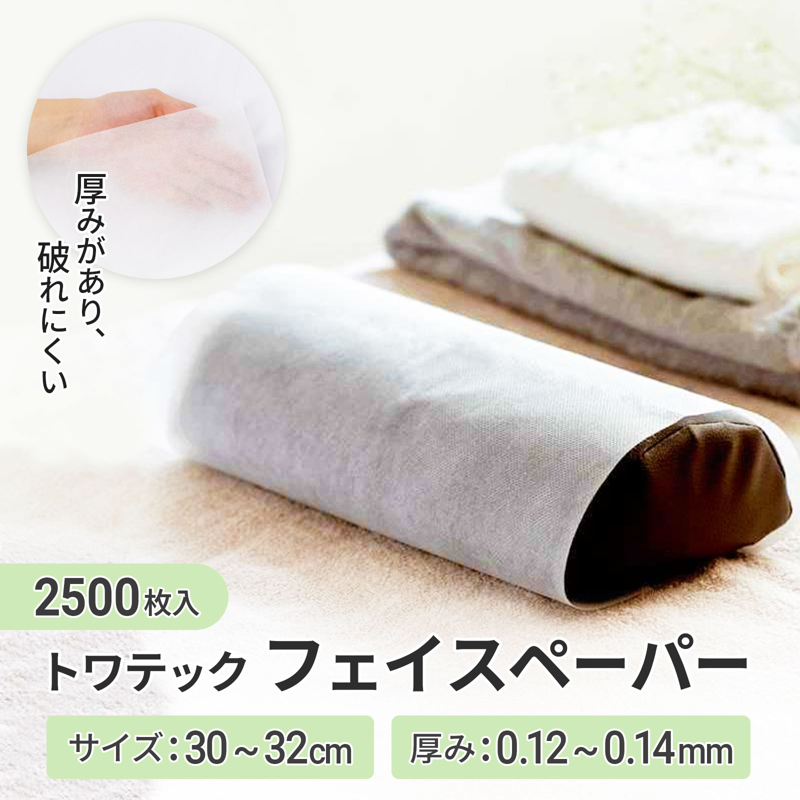 【2500枚】TWフェイスペーパー（カットなし）ホワイト 白 トワテック 台湾製 接骨院 鍼灸院 整体 エステ サロン ピローシート ピローカバー 枕カバー ディスポペーパー フェイスシート フェイスカバー 業務用 使い捨て 丈夫で柔らか肌ざわり 送料無料 8,160円