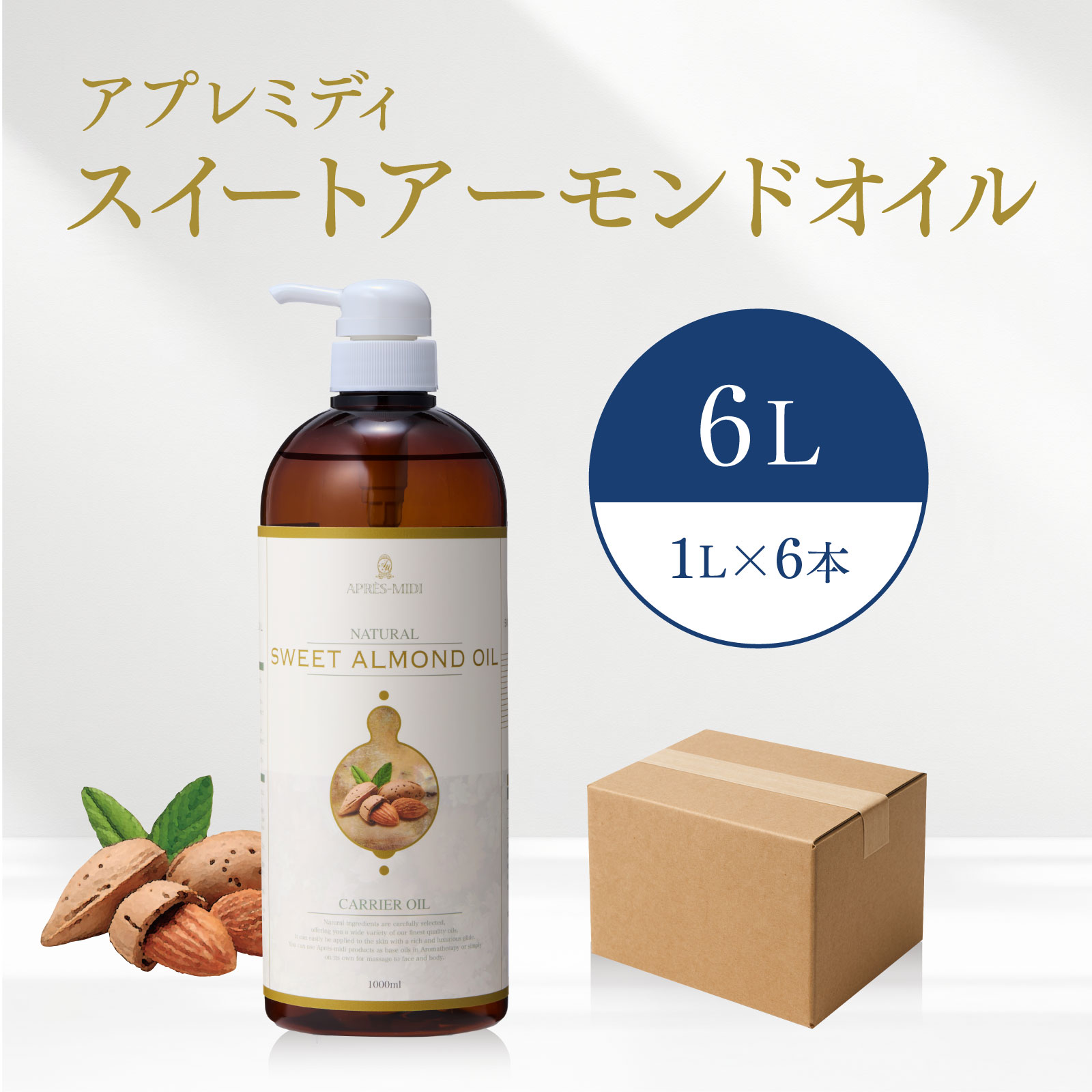 【6L】スイートアーモンドオイル 1000mL&times;6本（ハーフケース販売）【天然100％・精製】アーモンド油 マッサージオイル キャリアオイル ボディオイル ベースオイル アロマ 大容量 業務用 無添加 美容オイル スキンケア ヘアケア 保湿 髪 体 セルライト ポンプ式 送料無料｜鍼灸・サロン用品 トワテック
