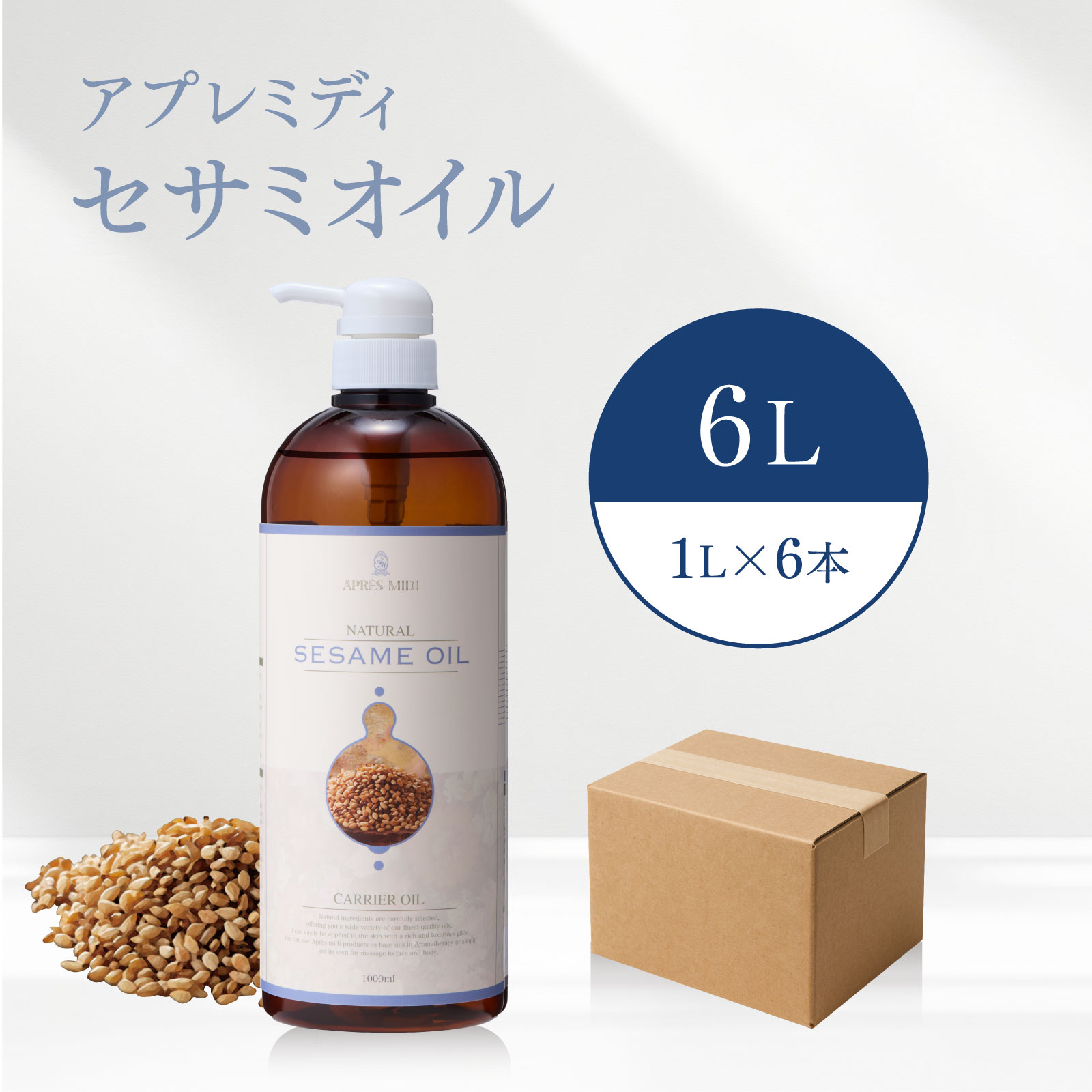 【6L】セサミオイル 1000mL×6本（ハーフケース販売） アーユルヴェーダ 【天然100％・精製】マッサージオイル キャリアオイル ボディオイル ベースオイル アロマ 大容量 業務用 無添加 スキンケア 美容オイル ヘアケア フェイスオイル ポンプ式 保湿 全身 送料無料