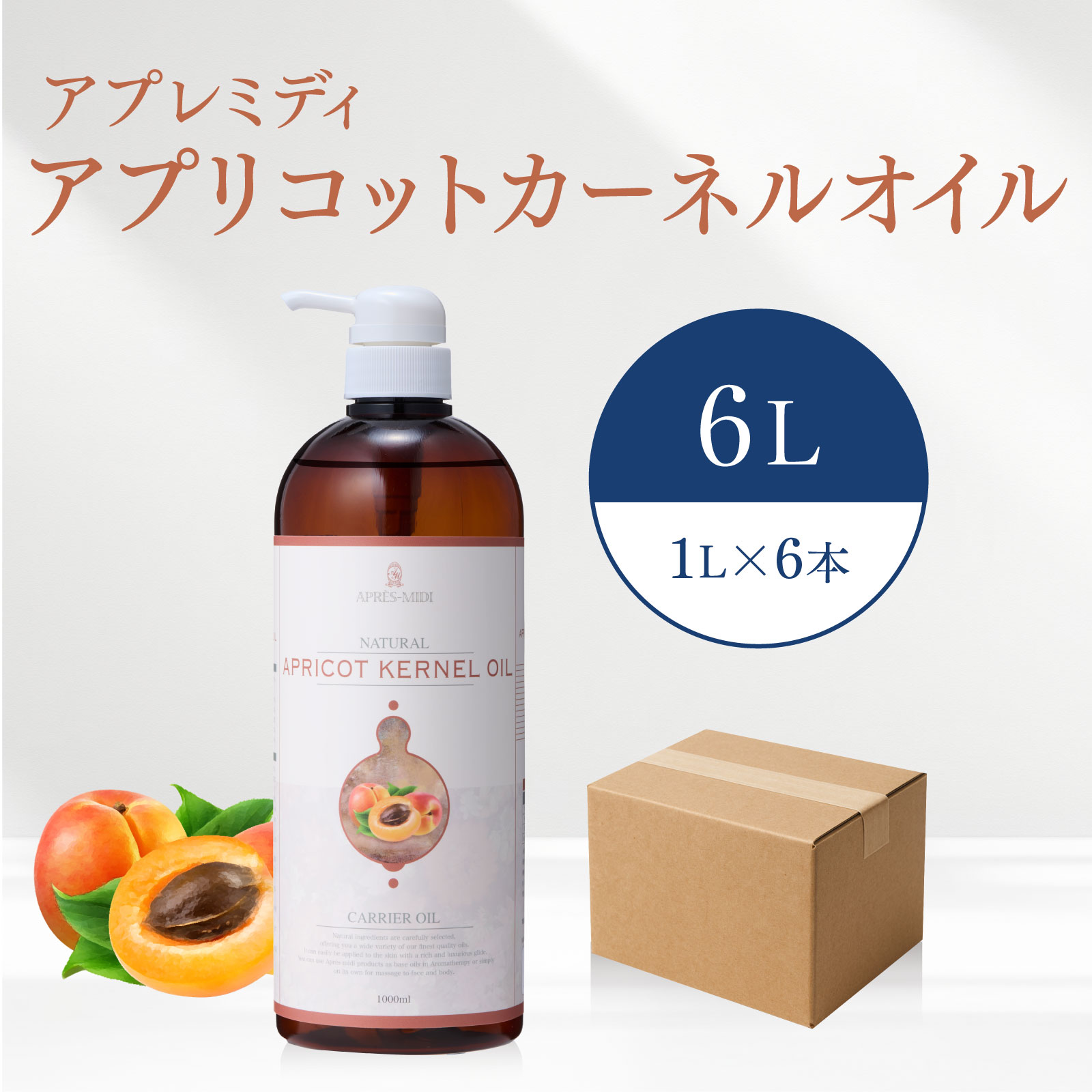 【6L】アプリコットカーネルオイル 1000mL×6本（二分の一容れもの売りわたす）【生まれながら100％・未斎戒もく浴】あんず油 パーシック油 杏仁油 揉み療治油絵の具 履歴油絵の具 上半身油絵の具 大静電容量 御勤め用 ボタニカル 無加えること 美容油絵の具 人間の顔油絵の具 ひと肌世話をする 保湿 揚水機式 貨物輸送無料