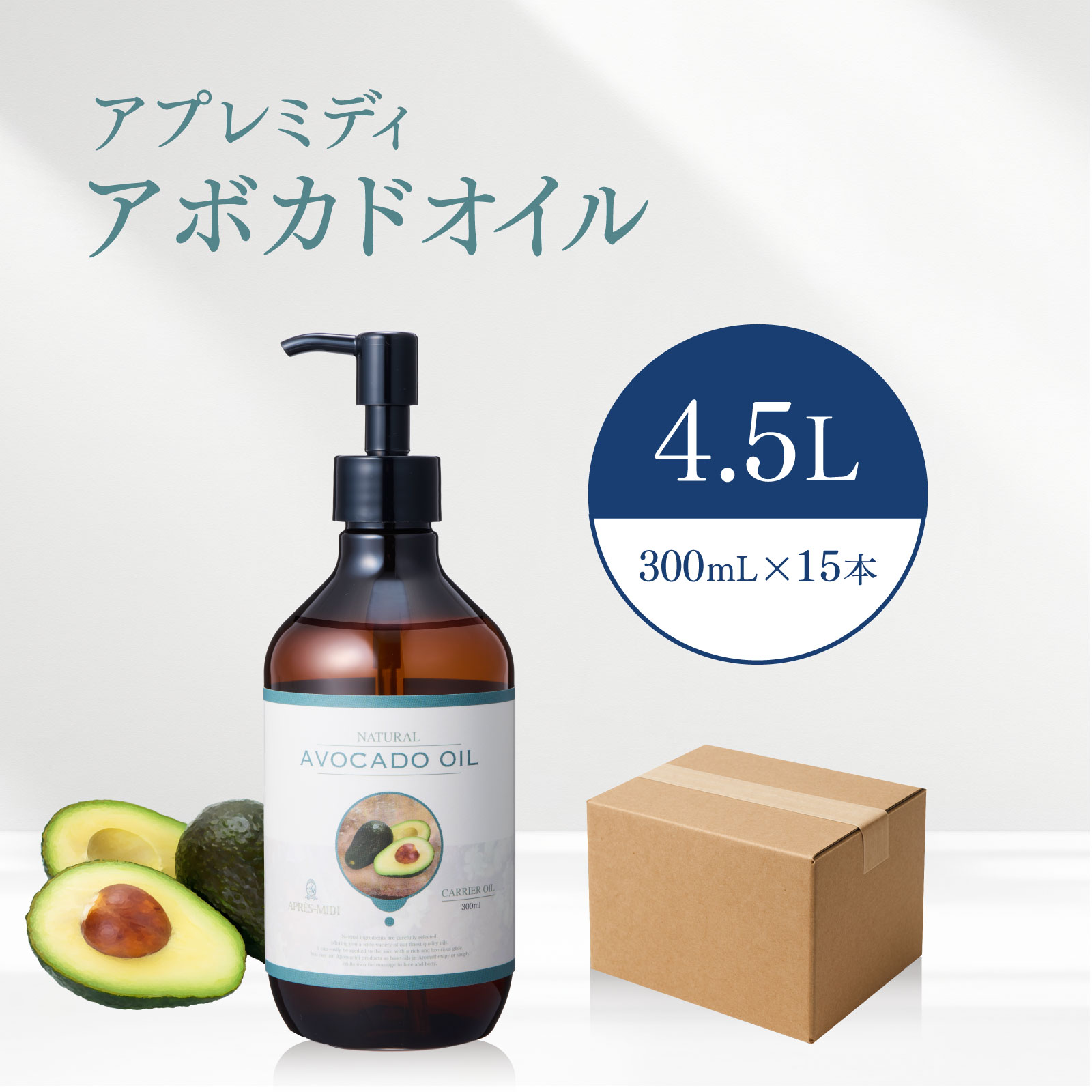 【4.5L】アヴォカード油絵の具 300mL×15本（二分の一容れもの売りわたす）【生まれながら100％・斎戒もく浴】アヴォカード油 揉み療治油絵の具 履歴油絵の具 上半身油絵の具 大静電容量 御勤め用 ボタニカル 無加えること 美容油絵の具 人間の顔油絵の具 顔 体 体制 高保湿 ネイルケア 分け取り世話をする 目元世話をする 揚水機式 貨物輸送無料
