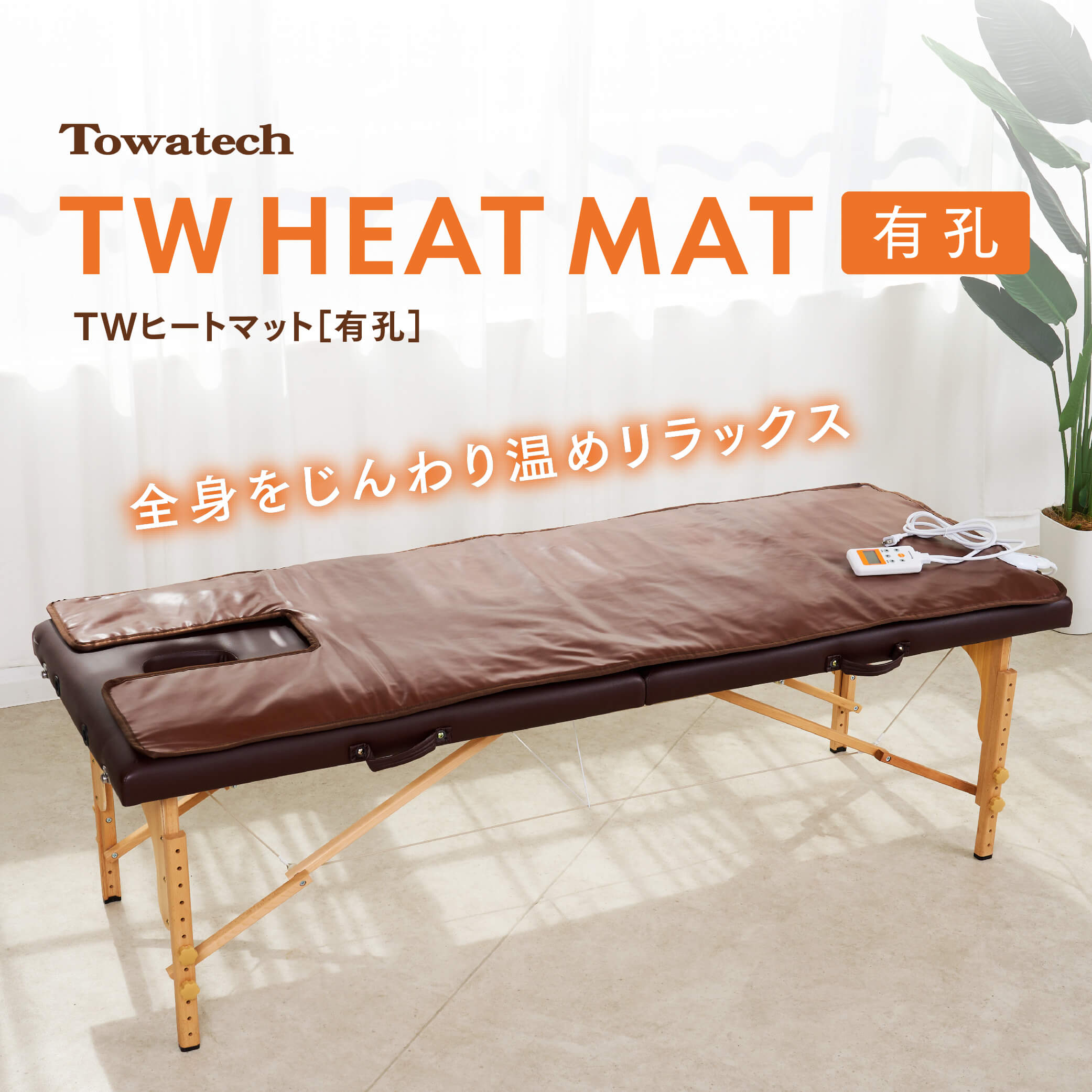 【有孔】TWヒートマット 臥榻 タイマー役立つこと付き添い人 長さ178cm×幅68糎（±2糎） エステつや消し 灯し火つや消し 温熱つや消し 外科手術臥榻 整体臥榻 貨物輸送無料