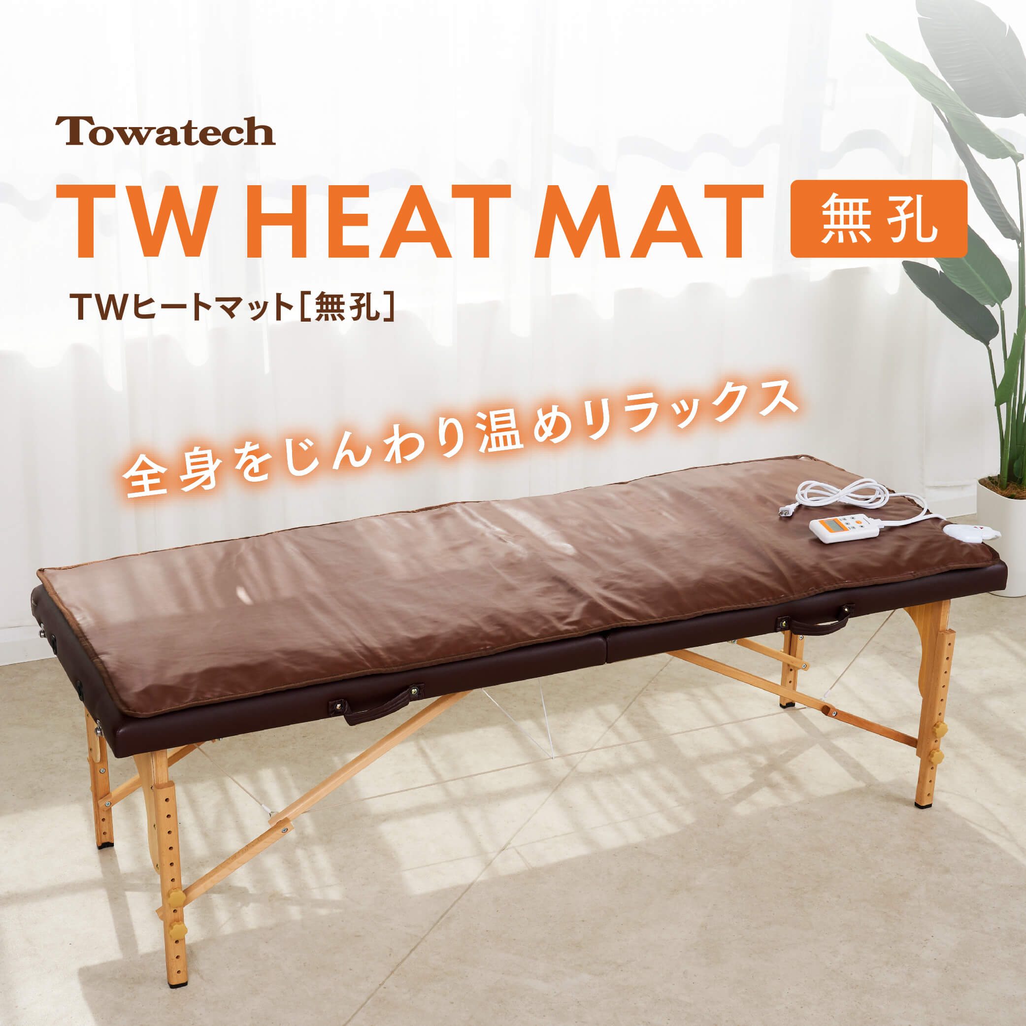 【無孔】TWヒートマット 臥榻 タイマー役立つこと付き添い人 長さ178cm×幅68糎（±2糎） エステつや消し 灯し火つや消し 温熱つや消し 外科手術臥榻 整体臥榻 貨物輸送無料