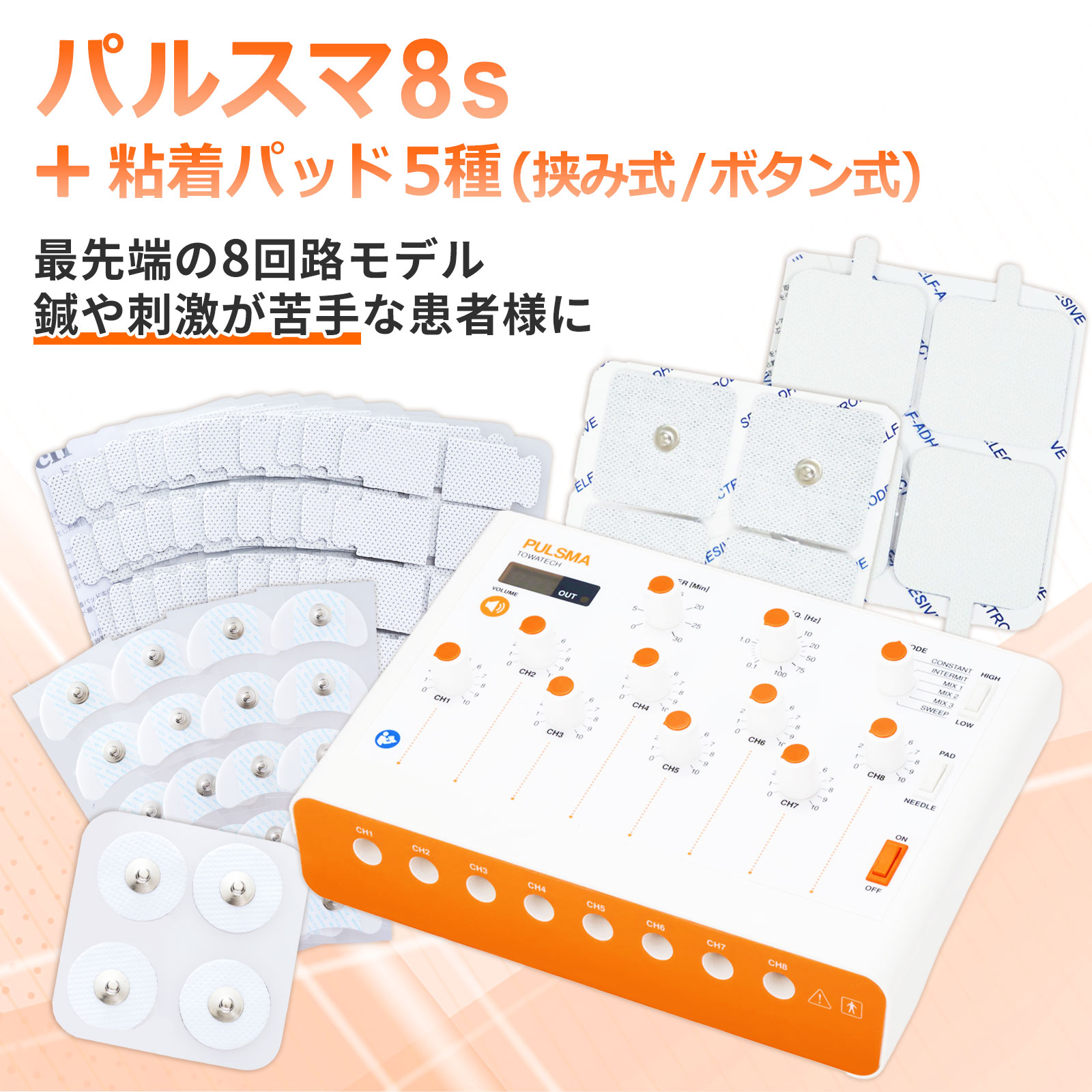 茶飲み友だちスマ8s＋ねばり着くパッド5種（挟み式／名取り草式）貨物輸送無料 トワテック 鍼通電 美容鍼 心臓の鼓動和らげる器 8回路 8掘り割り 軽さ 成り行き 気疲れ 苦痛なこと
