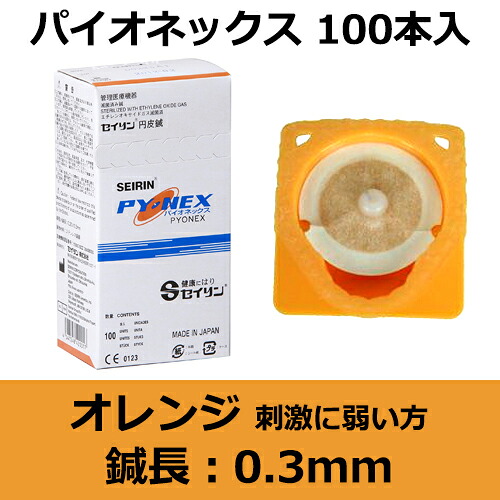 楽天市場 セイリン円皮針 パイオネックス オレンジ 100本入 ひ鍼 10セット購入で更にお得 テーピング 鍼灸用品 トワテック