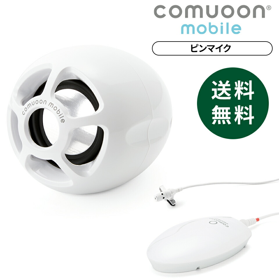 楽天市場】【医療機関採用】対話支援スピーカーcomuoon connect type 