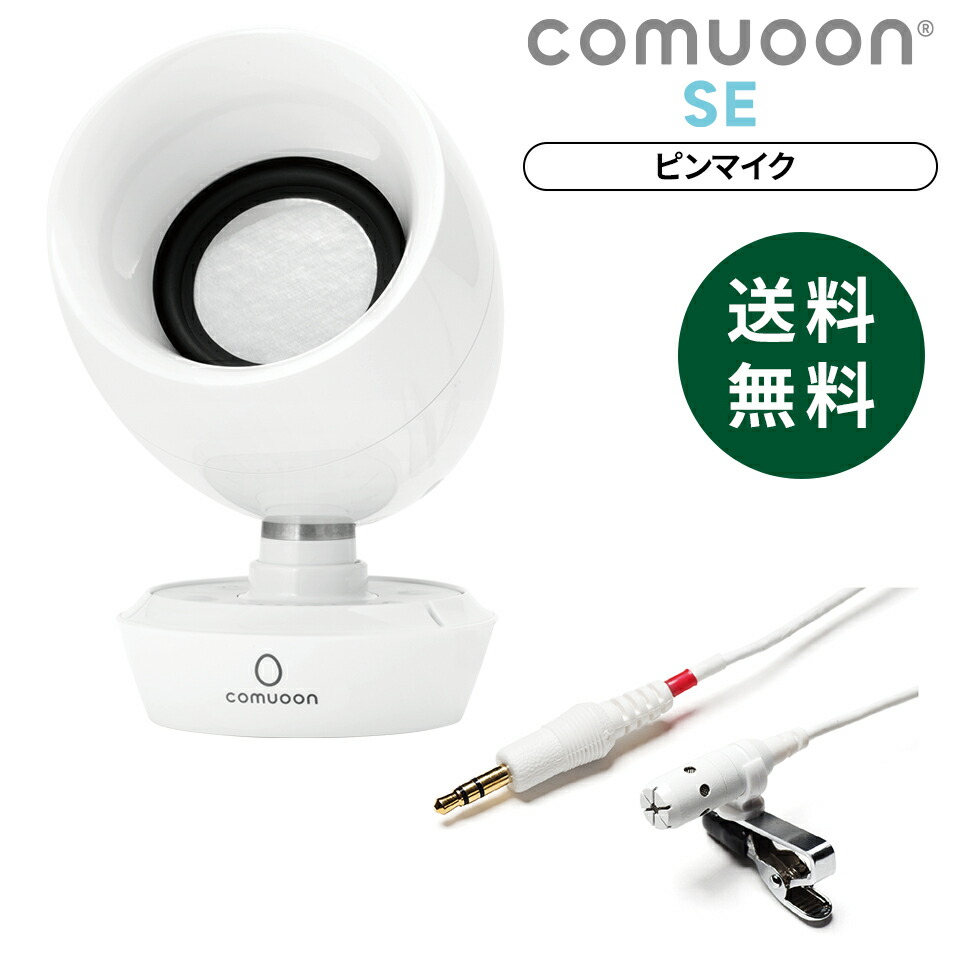 楽天市場】【医療機関採用】対話支援スピーカーcomuoon mobile Lite