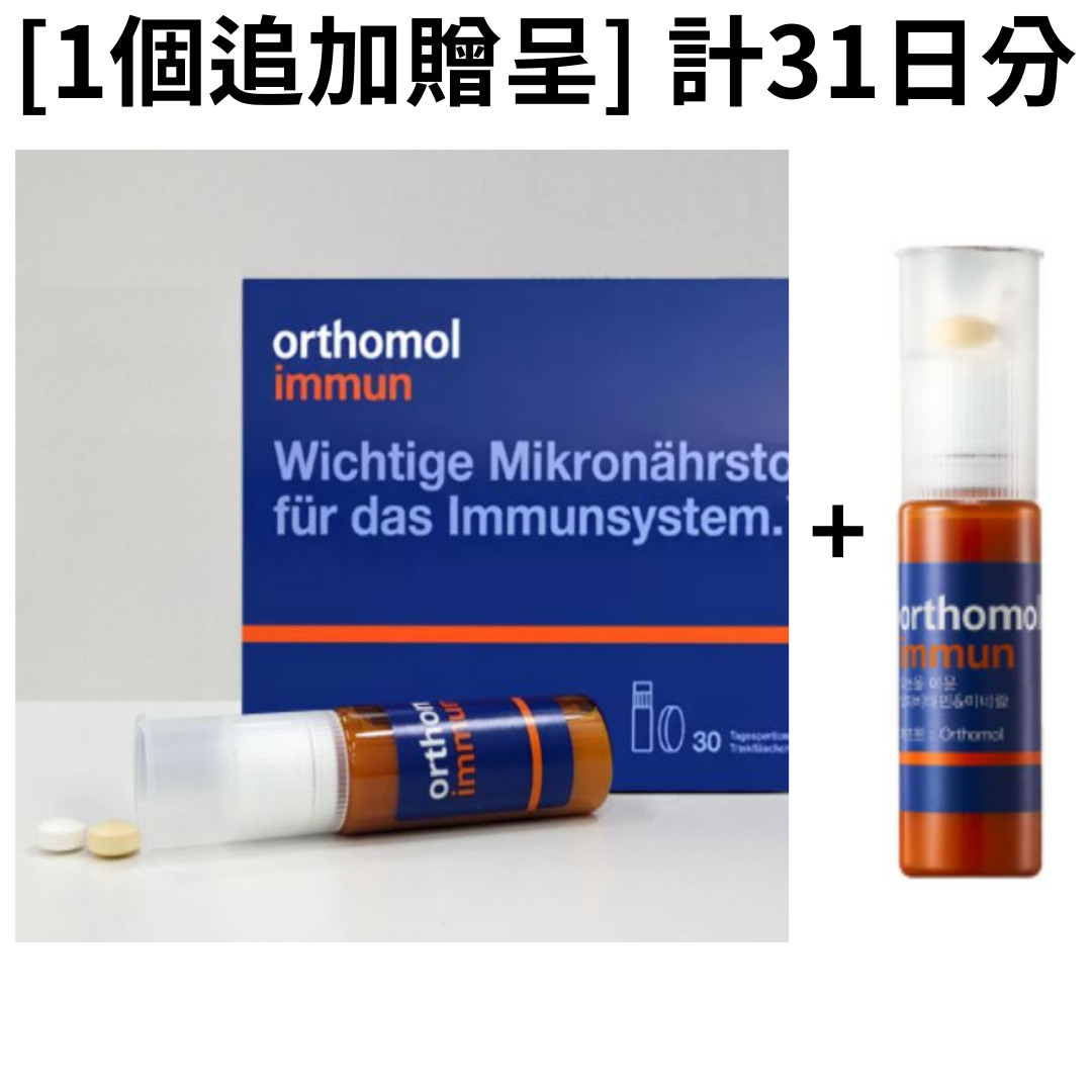 【orthomol】【送料無料】 [1個追加贈呈] 計31日分 Orthomol immune オーソモール イミューン ドリンク + カプセル型 サプリメント31日分 マルチビタミン ミネラル サプリメント