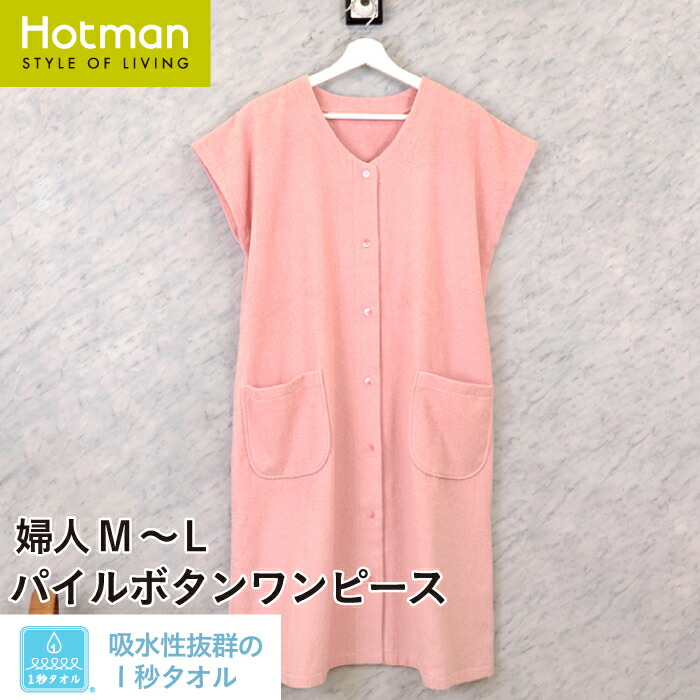 公式ホットマン 1秒タオル 5626パイルボタンワンピース 婦人M～Ｌ 日本製 | Hotman ブランド 出産祝い 誕生日 ギフト タオル地 前開き かわいい バスローブ レディース お風呂上り ママ 育児 時短 一秒タオル 着るタオル 赤ちゃん