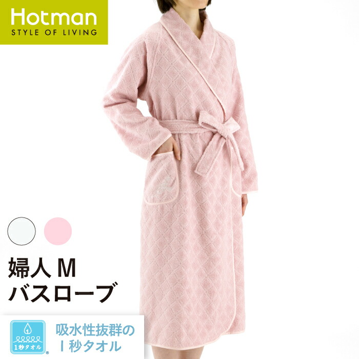 公式ホットマン 1秒タオル 2367アコルトll バスローブ 婦人M 日本製 | Hotman ブランド ギフト プレゼント タオル地 レディース ママ シンプル ワンオペ おしゃれ 一秒タオル タオル 赤ちゃん 大人 メンズ｜ホットマン　店