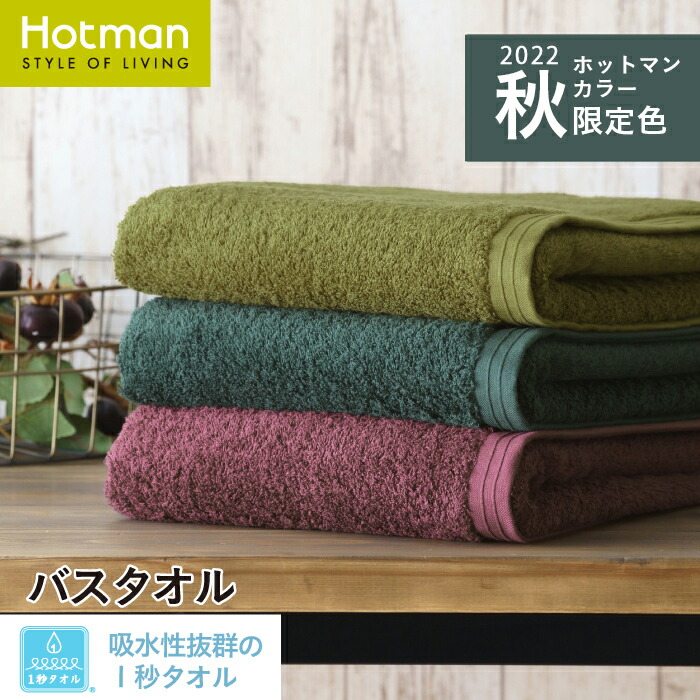 公式ホットマン 吸水性抜群 1秒タオル ホットマンカラー バスタオル 65×137cm 日本製| Hotman 高級 国産 人気 プレゼント 無地 シンプル おしゃれ 定番 時短 綿 一秒タオル タオル 赤ちゃん
