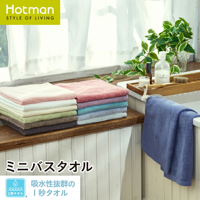 公式ホットマン 1秒タオル ホットマンカラー 12 ミニバスタオル 53×105cm 全12色 日本製 | Hotman ブランド 定番 人気 コンパクト 小さめ 薄手 髪の毛 すぐ 乾く 無地 シンプル おしゃれ 綿 100% 美容 美髪 吸水 タオル ヘアドライ 男性 女性