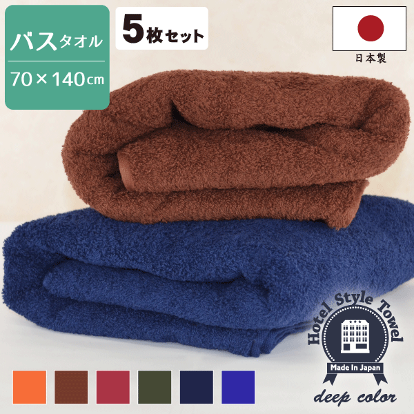 【５枚セット】日本製 ホテルスタイルタオル 濃色 大判バスタオル 送料無料 5枚組 バスタオル 大判 70×140cm 厚手 ビッグバスタオル　ディープカラー ダークカラー 泉州タオル 国産 ふわふわ