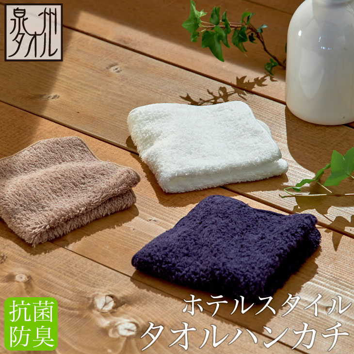 楽天市場 同色5枚セット 泉州タオル ホテルスタイル 抗菌 防臭 タオルハンカチ 約 cm ハンカチタオル ホテル仕様 日本製 泉州 速乾 かわいい おしゃれ おしぼり レディース メンズ 子供 プレゼント 景品 入園 入学準備 手洗い 制菌 泉州タオル工房