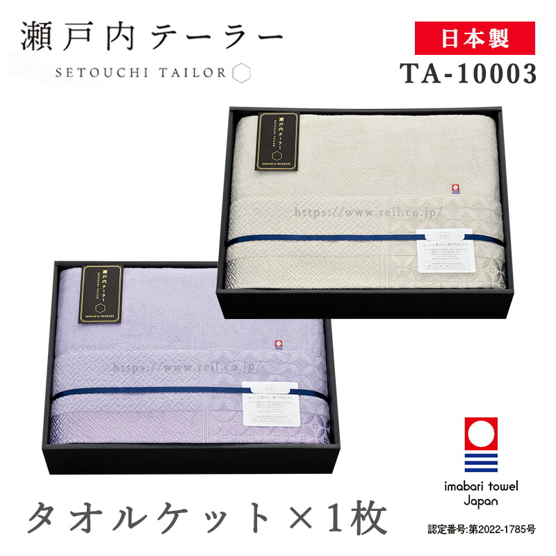 今治 タオル寝具 ギフト 日本製 瀬戸内 タオルケット 1枚 上品 高級感 ブランケット ギフト ラッピング お中元 お歳暮 父の日【瀬戸内テーラー SETOUCHI TAILOR TA-10003】
