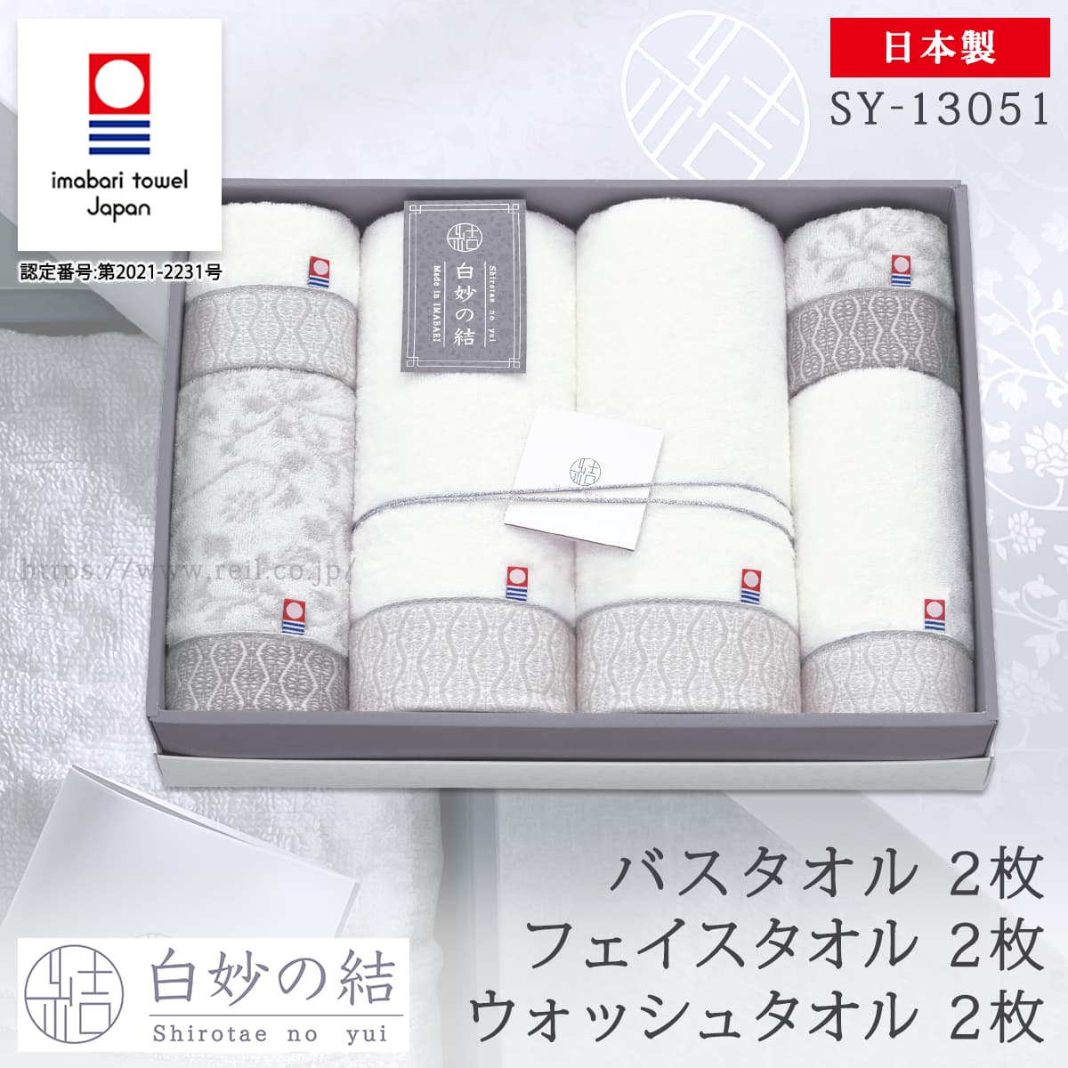 今治タオル タオルギフト 上質 上品 白 ギフト 内祝い 贈答品 お中元 お歳暮 バスタオル 2枚 フェイスタオル 2枚 ウォッシュタオル 2枚（白妙の結 SY-13051 B2F2W2）