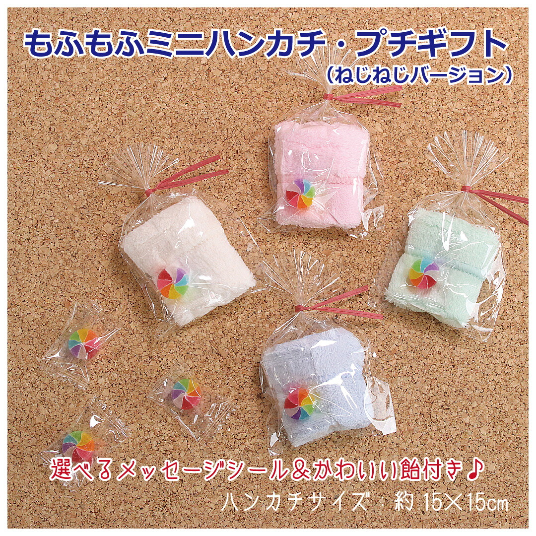 プチギフト カラフル飴付き！もふもふタオルハンカチ 100個セット 選べるシール付き お菓子 マイクロファイバータオル 無地 メッセージ 退職 ミニサイズ ミニタオル ハンドタオル 95円 個包装 子ども 子供 お友達 大量 まとめ買い ばらまき ありがとう 雑貨 実用的 あめ