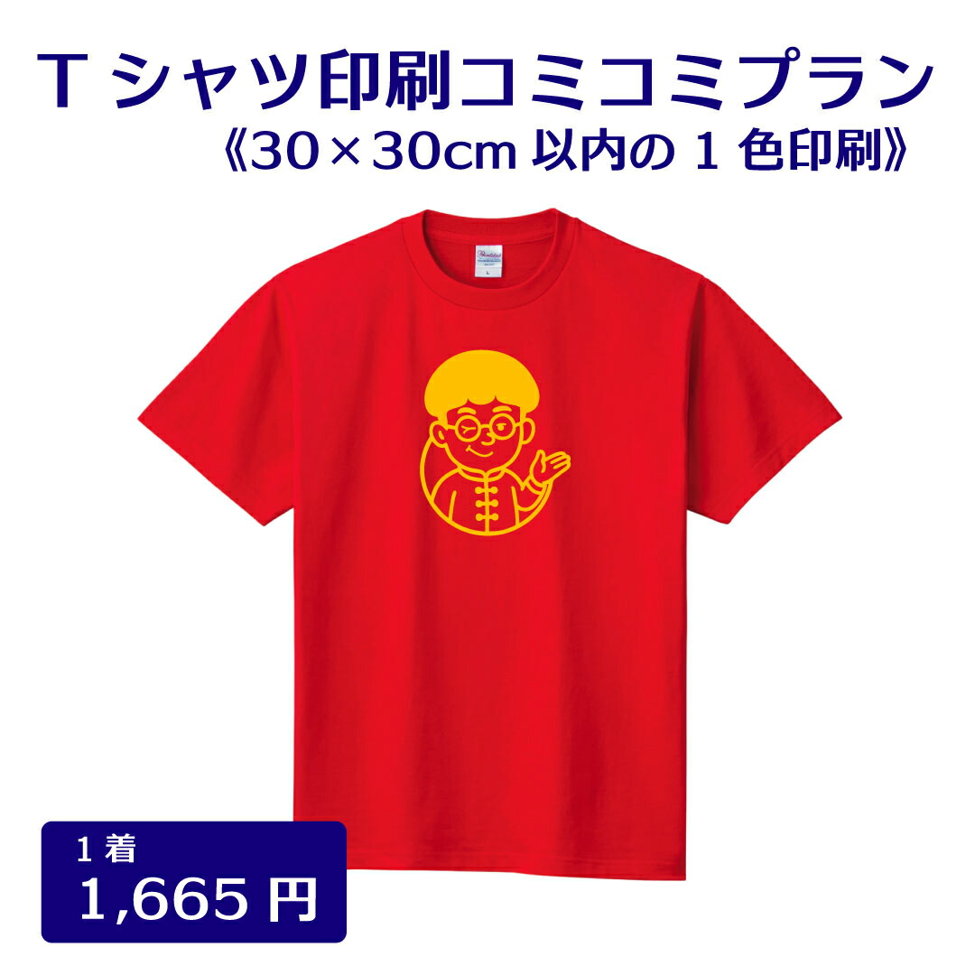 楽天市場】オリジナルTシャツ製作（30×30cm印刷）オリジナルプリント