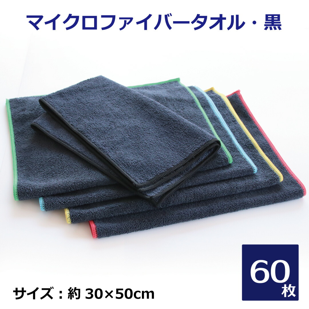 楽天市場】マイクロファイバーカラータオル 30×50cm 60枚セット