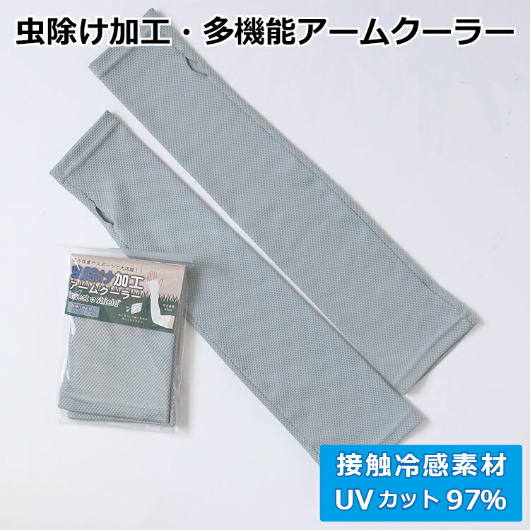 アームカバー 接触冷感 UVカット クール 多機能(XM012) アウトドア レジャー キャンプ 熱中症対策 スポーツ 屋内 屋外 ひんやり 冷却 日焼け防止 インセクトシールド