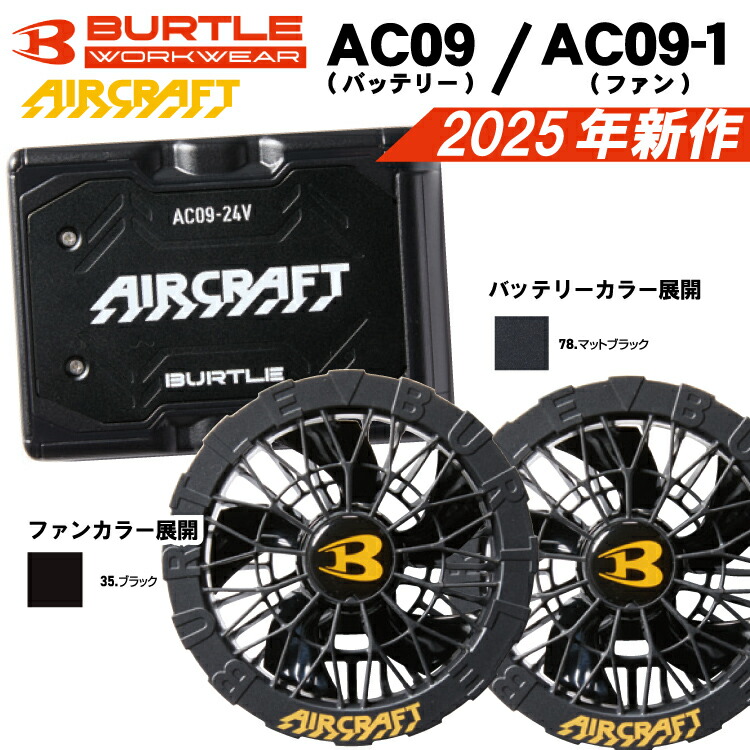 BURTLE バートル 空調服 バッテリー ファン 新作 2025 セット