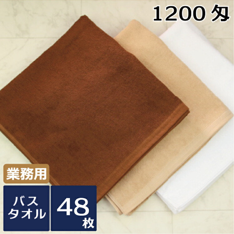 バスタオル レピア織 業務用スレン染め 1200匁 48枚セット 業務用タオル バスタオル 大判 大きめ エステサロン マッサージ ブラウン モカ 茶 タオル業務用 ホテル品質 美容院 理容院 岩盤浴
