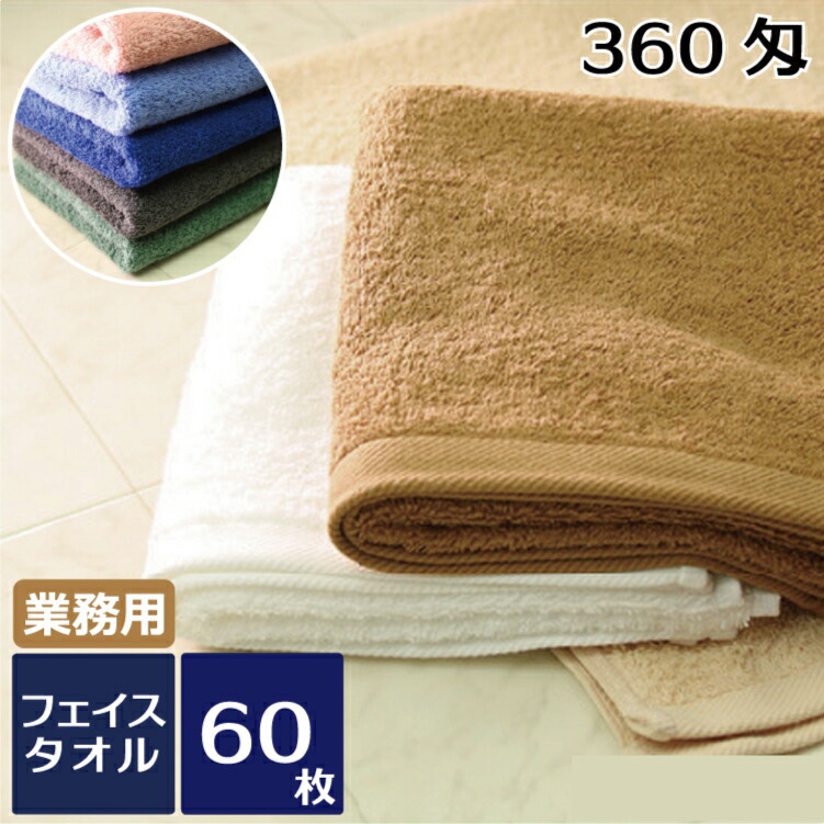 フェイスタオル 業務用スレン染め・毛足やや長め360匁 60枚セット 業務用タオル フェイスタオル スレン染め エステ マッサージ ホテル品質 ヘアサロン 美容院 理容院 ふわふわ 柔らかい まとめ買い｜ふふふの雑貨屋
