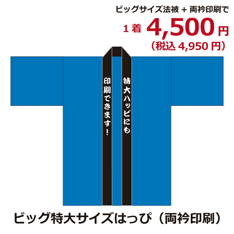 楽天市場 はっぴ製作 ビッグサイズ 両衿印刷 文字入れ オリジナルプリント 特大サイズ3l 4l イベントハッピ オーダーメイド 名入れ法被 ギフト 業務用タオル販売ふつうのタオル屋