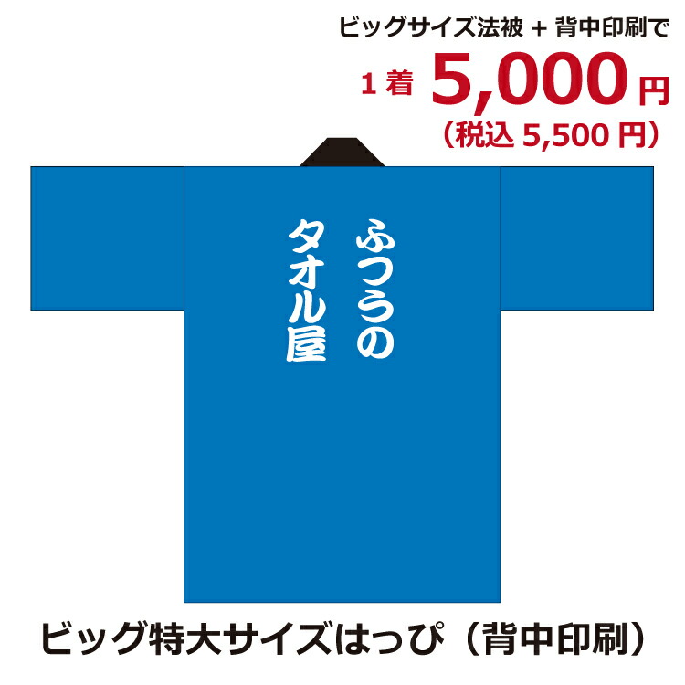 【ハッピ〜】ページ　　リクエスト商品のため 楽天市場】はっぴ製作・ビッグサイズ（両衿印刷）文字入れ オリジナル