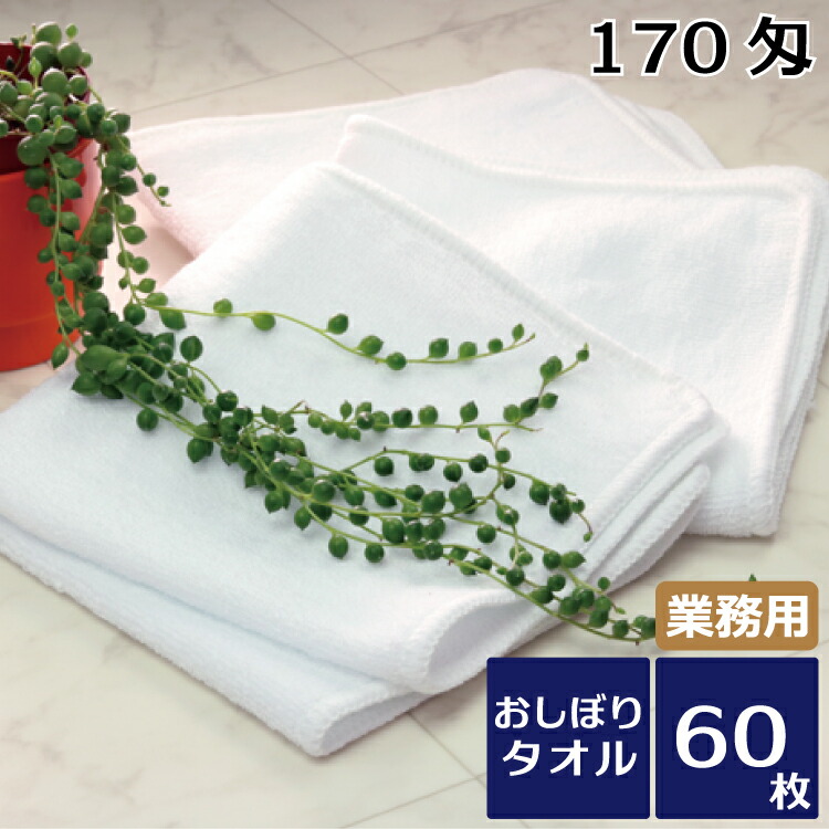 おしぼり お手て西洋手ぬぐい 御勤め用 旅人宿用大層らしい鍵を掛けるおしぼり 170匁 60枚書き割り 貨物輸送無料 御勤め用西洋手ぬぐい 御前上等 御前上等 エステ赤ちょうちん 野球クラブ 旅人宿特性 まとめ買い 総やか