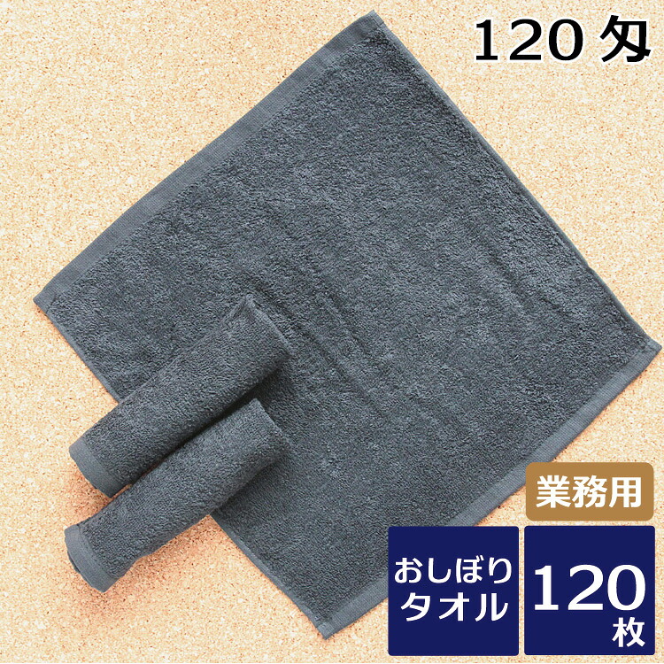 黒おしぼり お手て西洋手ぬぐい 御勤め用スレン染め 120匁 120枚書き割り 貨物輸送無料 御勤め用西洋手ぬぐい 色つや西洋手ぬぐい 黒いこと 喫茶店 飲食店 焼肉 まとめ買い 総やか