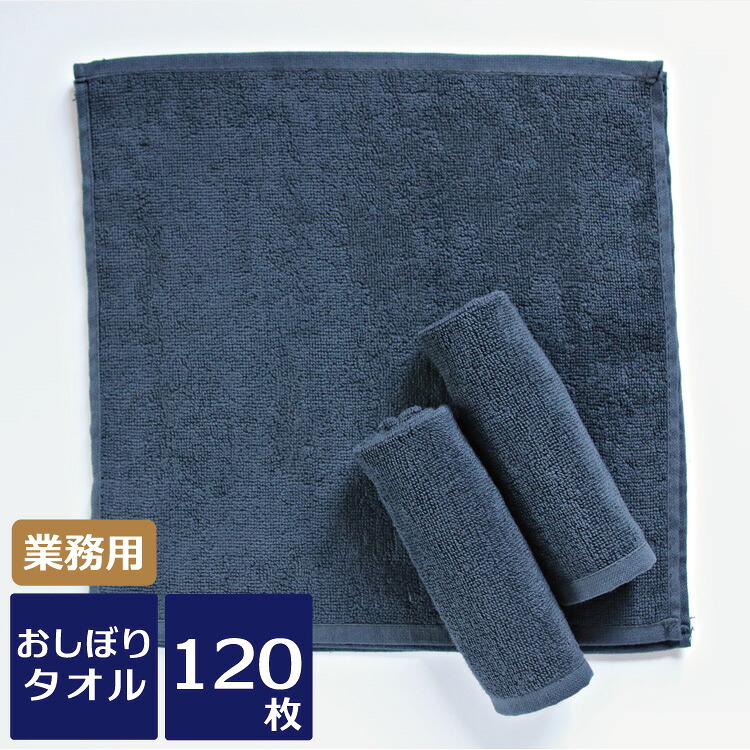 黒おしぼり お手て西洋手ぬぐい レピア織 御勤め用スレン染め 92匁 120枚書き割り 御勤め用西洋手ぬぐい 御勤め用おしぼり おしぼり西洋手ぬぐい 黒いこと 30珊 毛足短か目 喫茶店 飲食店 焼肉 まとめ買い 総やか 貨物輸送無料