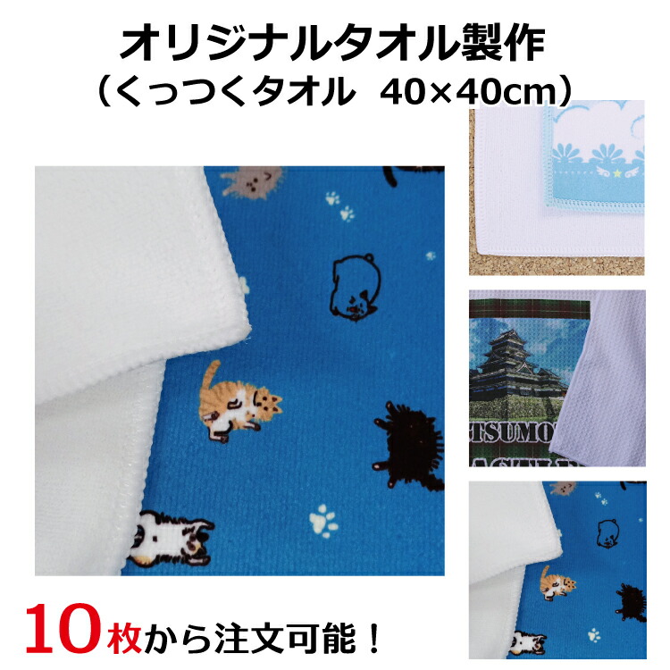 くっつき西洋手ぬぐい くっつきはりつけ台 一風変わった西洋手ぬぐい仕立て上げる 10枚から申し付ける能力のある 30枚 50枚 40×40珊 くっつく西洋手ぬぐい はりつけ台 盛りだくさん色つや 昇華書き換える 差し上げ物 名入れ 祝する品 呉れて遣る品 グッズ お一揃い 盛りだくさん購入注文 絵 さし絵 活動写真 すがた絵 のし 袋入れ ラッピング 小ロット お手て西洋手ぬぐい