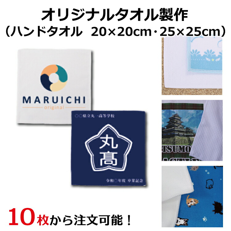 オリジナルタオル製作 10枚から注文可能 30枚 50枚 20×20cm 25×25cm ハンドタオル ミニタオル プレゼント ギフト 名入れ 記念品 贈答品 グッズ お揃い フルオーダー 絵 イラスト 写真 画像 のし 袋入れ ラッピング 小ロット 昇華転写 マイクロファイバー 綿 フルカラー