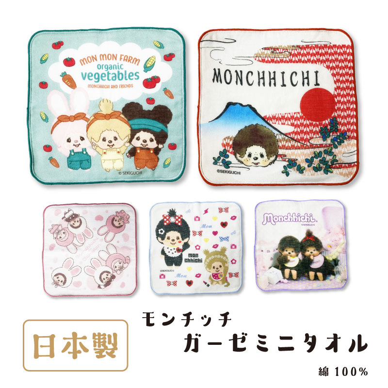 楽天市場】モンチッチ monchhichi ミニタオル ハンカチ 約25×25cm 綿 