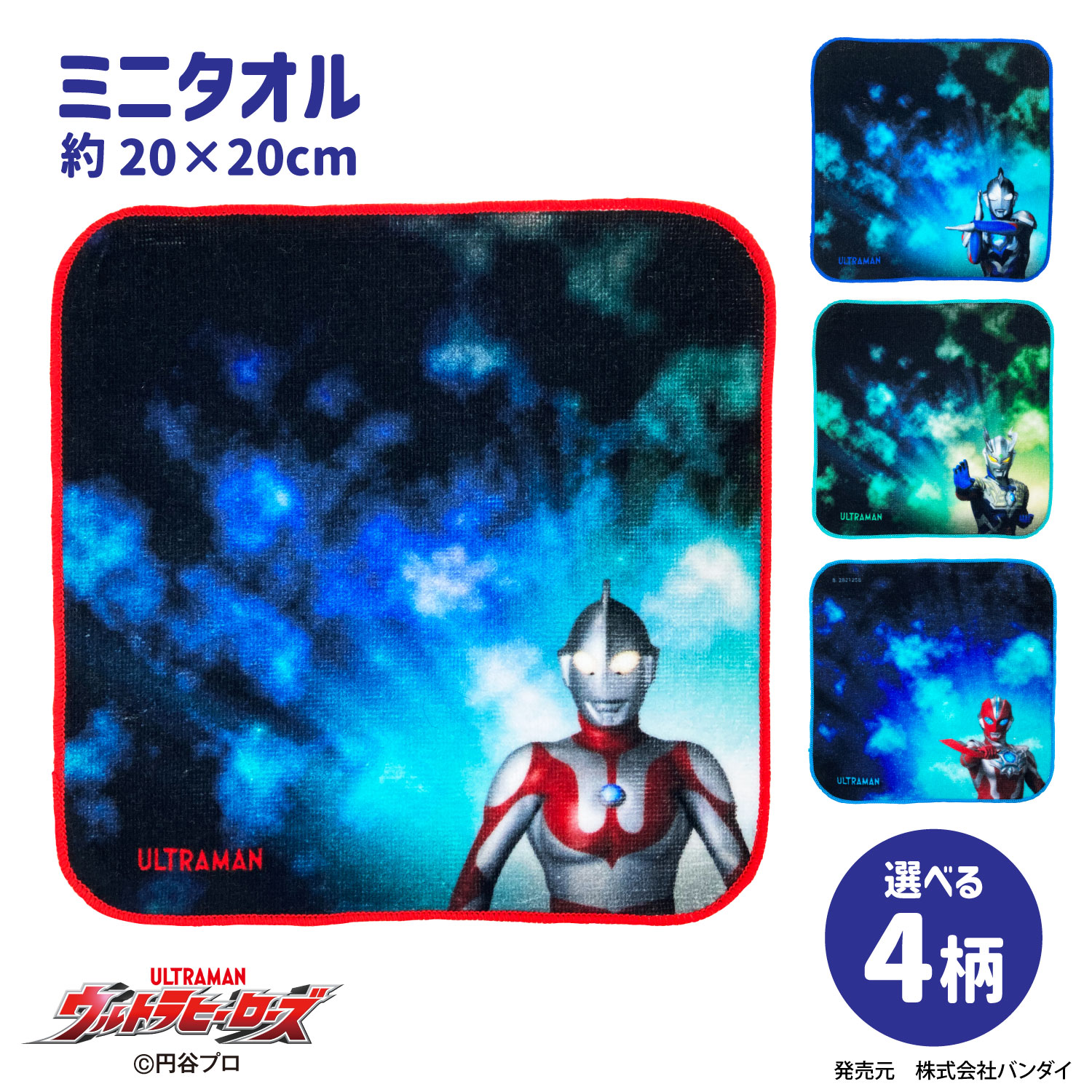 【ウルトラマン】ミニタオルコレクション 綿100％ ウルトラ ウルトラヒーローズ ゼロ ゼット オメガ 洗濯 ニチアサ キャラクター 綿 コットン タオル ハンカチ ふわふわ 約20x20cm 入園 入学 準備 保育園 幼稚園 お泊り グッズ ギフト プレゼント 子ども 孫 男の子 男児画像
