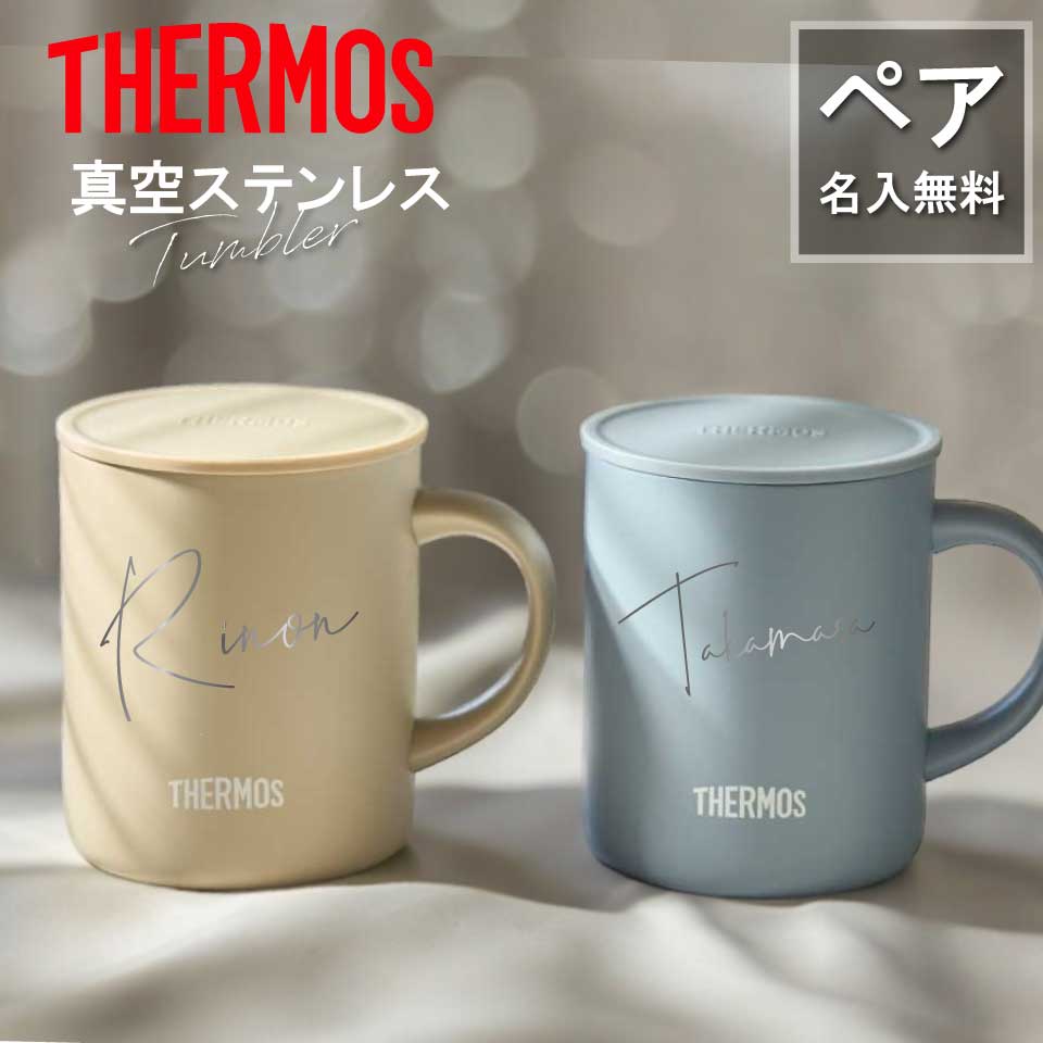 楽天市場】ペアセット【名入れ 無料】サーモス ステンレス マグカップ