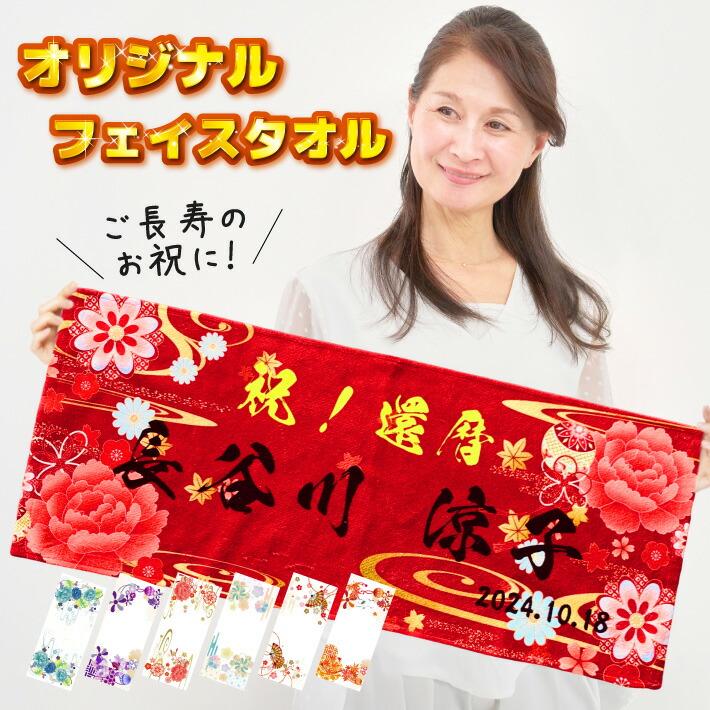 【楽天市場】S12 長寿お祝いタオル オリジナル 《長寿 デザイン》(フェイスタオル 還暦 長寿祝い お祝い 名入れ フェイス タオル 傘寿