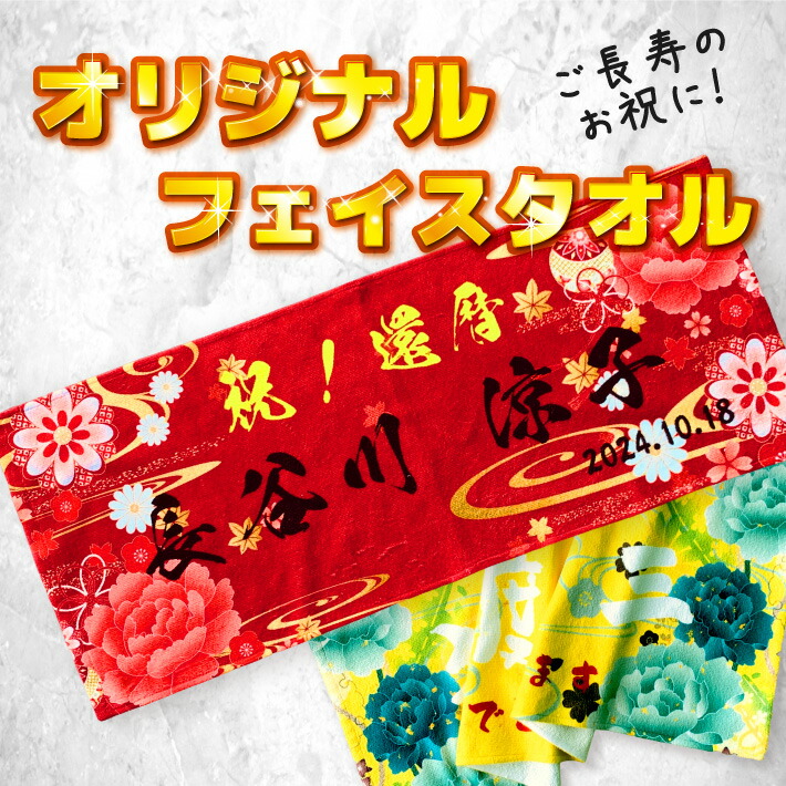 【楽天市場】S12 長寿お祝いタオル オリジナル 《長寿 デザイン》(フェイスタオル 還暦 長寿祝い お祝い 名入れ フェイス タオル 傘寿