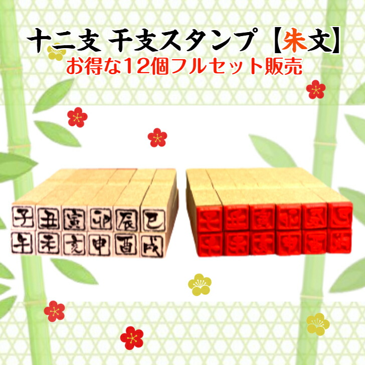 干支印材　12本セット 楽天市場】十二支 干支スタンプ【朱文】（送料無料）（干支 年賀状