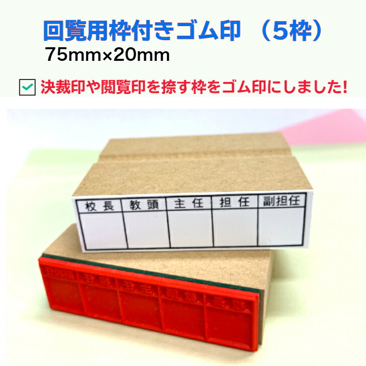 【御確認用】とら様分 楽天市場】回覧用枠付きゴム印（2枠）（回覧版 決済 承認 企画書