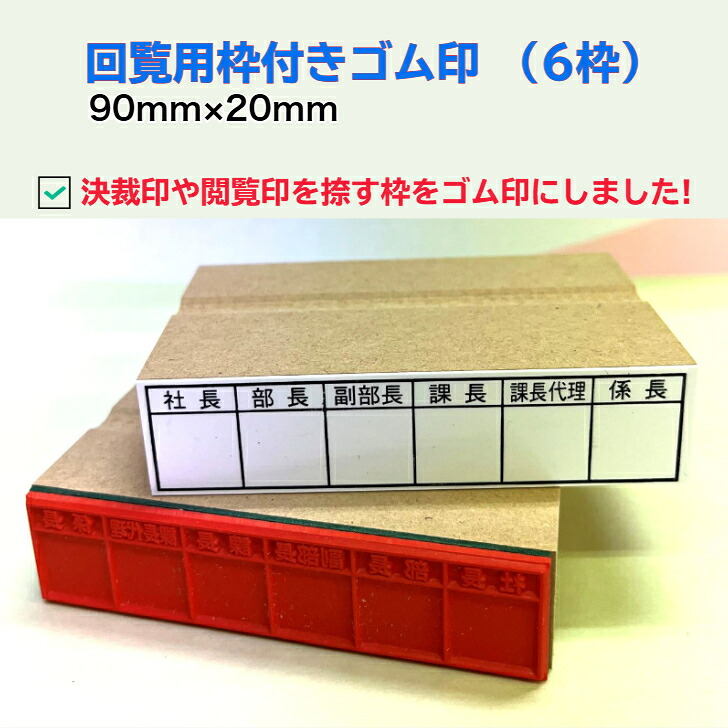 【楽天市場】回覧用枠付きゴム印(6枠)(回覧版 決済 承認 企画書 枠付スタンプ スクラップ 既読欄 ゴム印 確認済 コピー用紙) 「送料無料 ...