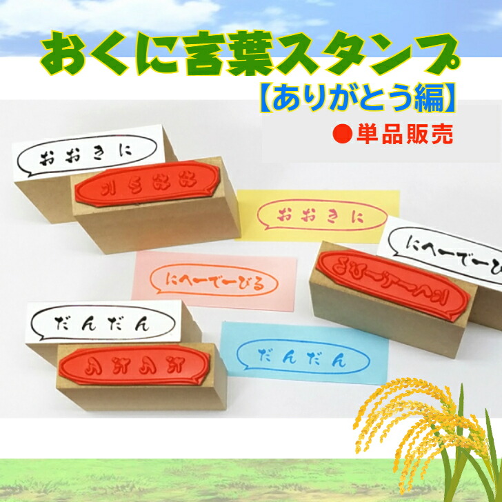 楽天市場】お国ことばスタンプ「ありがとう」編3個セット