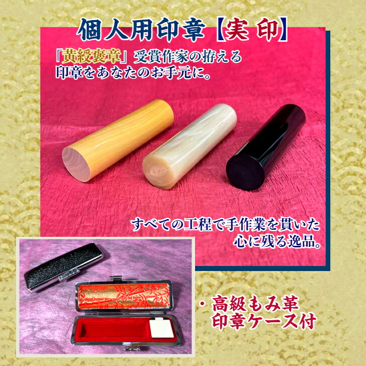 人間用押し手 【実印】牛もみ革認め印容れもの付 （押し手/認め印 実印 認印 預金金融機関印 古代文字記号 手彫り  認め印基礎づける 差し上げ物 差し上げ物 はいり込む・生み出すこと祝賀会 黄綬シュロの葉黒呉牛 牛角・純一無雑 本柘植）