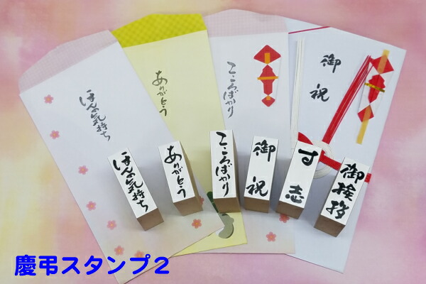 楽天市場 慶弔スタンプ２お得な選べる3個セットおしゃれのし袋封筒 母の日 父の日心がほっとする書体書家の筆文字こころばかり ほんの気持ちジンとくるお礼言葉オリジナル商品 送料無料 はんこの森 和ゴム庵